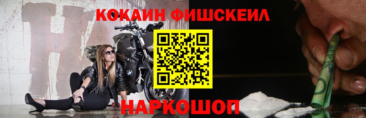 Кокаин FishScale Сердобск