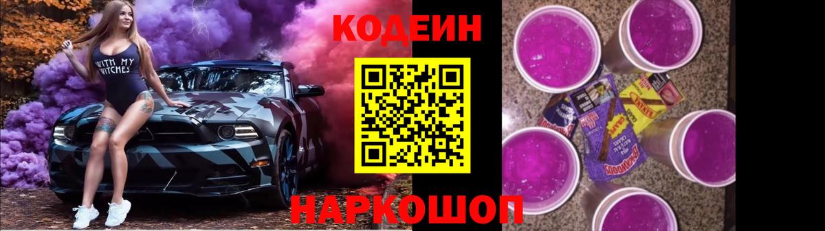 Сердобск  Кодеиновый сироп Lean Purple Drank  Codein напиток Lean (лин)  Вход с VPN 